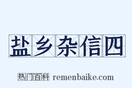 盐乡杂信四是什么意思的图片
